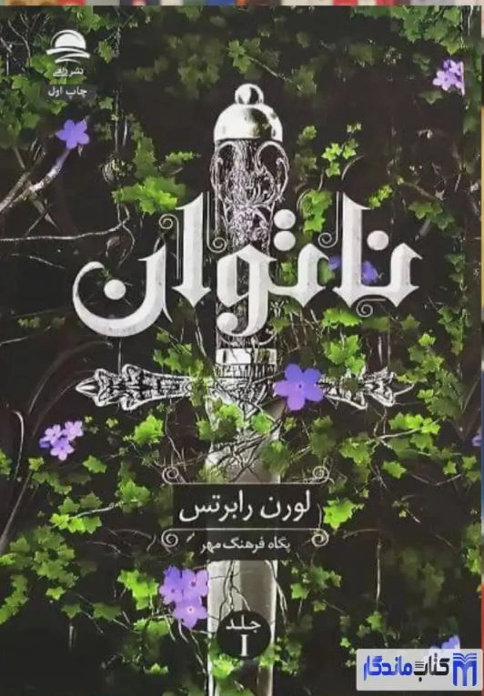 کتاب ناتوان لورن رابرتس داهی