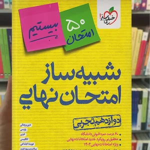 شبیه ساز امتحان نهایی جامع دوازدهم تجربی خیلی سبز