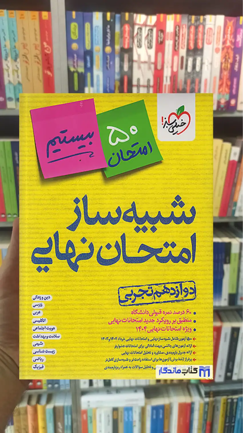 شبیه ساز امتحان نهایی جامع دوازدهم تجربی خیلی سبز