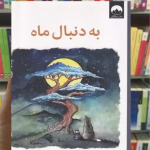 به دنبال ماه جیمز نوربری میلکان