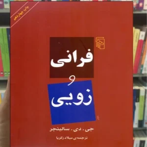 فرانی و زویی سالینجر نشر مرکز