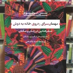مهمان سرای رهروی خانه به دوش سس نوتبوم نشرنی