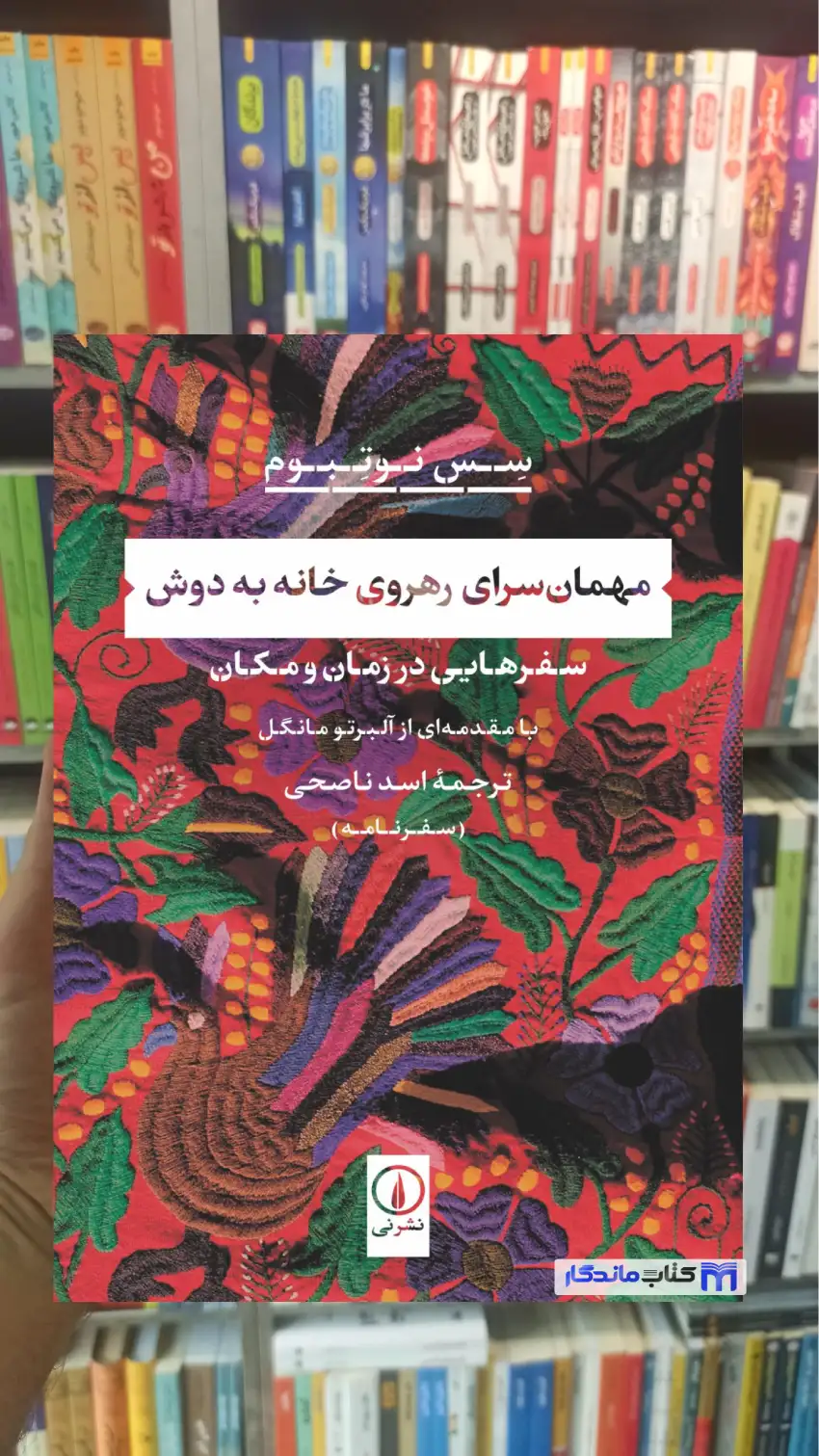 مهمان سرای رهروی خانه به دوش سس نوتبوم نشرنی