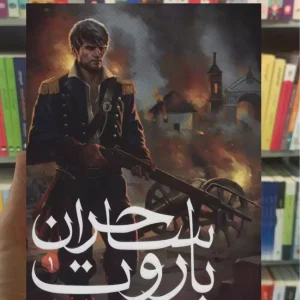 ساحران باروت 1 مک لالن هوپا