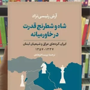 شاه و شطرنج قدرت در خاورمیانه رئیسی نژاد نشرنی