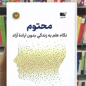 محتوم ام. ساپولسکی نشرنوین