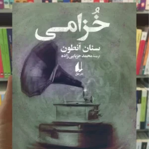 خزامی سنان انطون افق