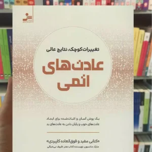 عادت های اتمی جیمز کلیر نسل نواندیش