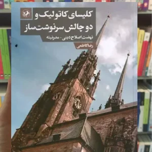 کلیسای کاتولیک و دو چالش سرنوشت ساز امیرکبیر