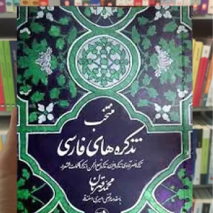 منتخب تذکره های فارسی محمد قهرمان امیرکبیر