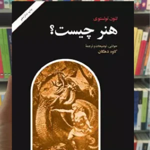 هنر چیست لئو تولستوی امیرکبیر