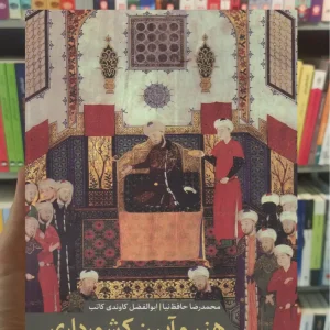 هنر و آیین کشورداری در اندیشه ایرانی امیرکبیر