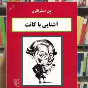 آشنایی با کانت پل استراترن مرکز
