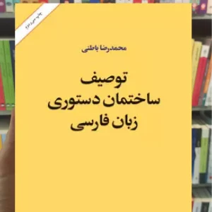 توصیف ساختمان دستوری زبان فارسی امیرکبیر