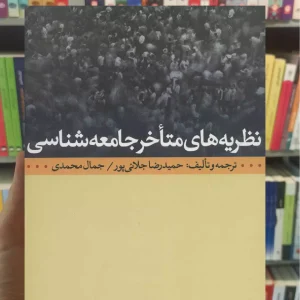 نظریه های متاخر جامعه شناسی حمیدرضا جلائی پور نشرنی