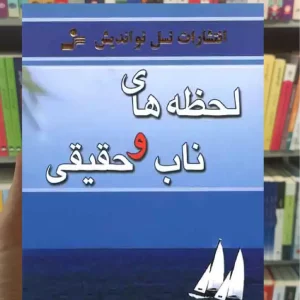 لحظه های ناب و حقیقی نسل نواندیش