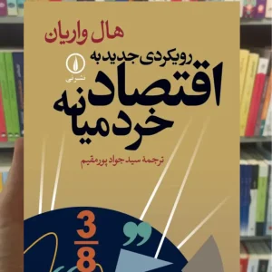 رویکردی جدید به اقتصاد خرد میانه هال واریان نشرنی