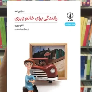 رانندگی برای خانم دیزی آلفرد یوری نشرنی