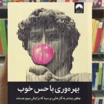 بهره وری با حس خوب علی عبدال میلکان