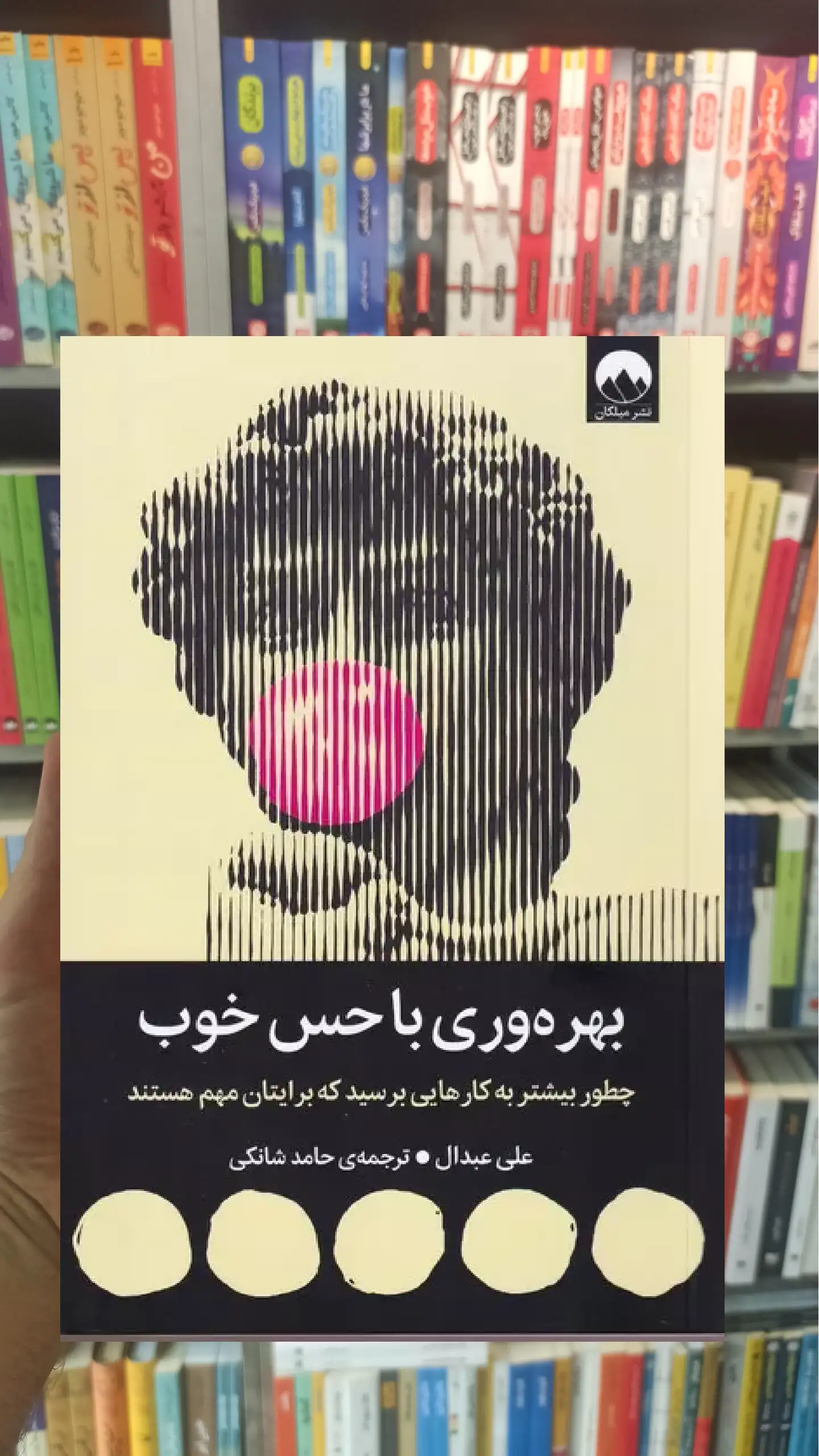 بهره وری با حس خوب علی عبدال میلکان