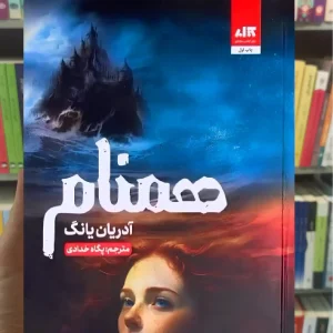 همنام ( جلد دوم فابل ) کتاب مجازی