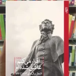 اقرار می کنم عاشق شده ام پوشکین ثالث