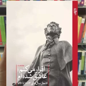 اقرار می کنم عاشق شده ام پوشکین ثالث