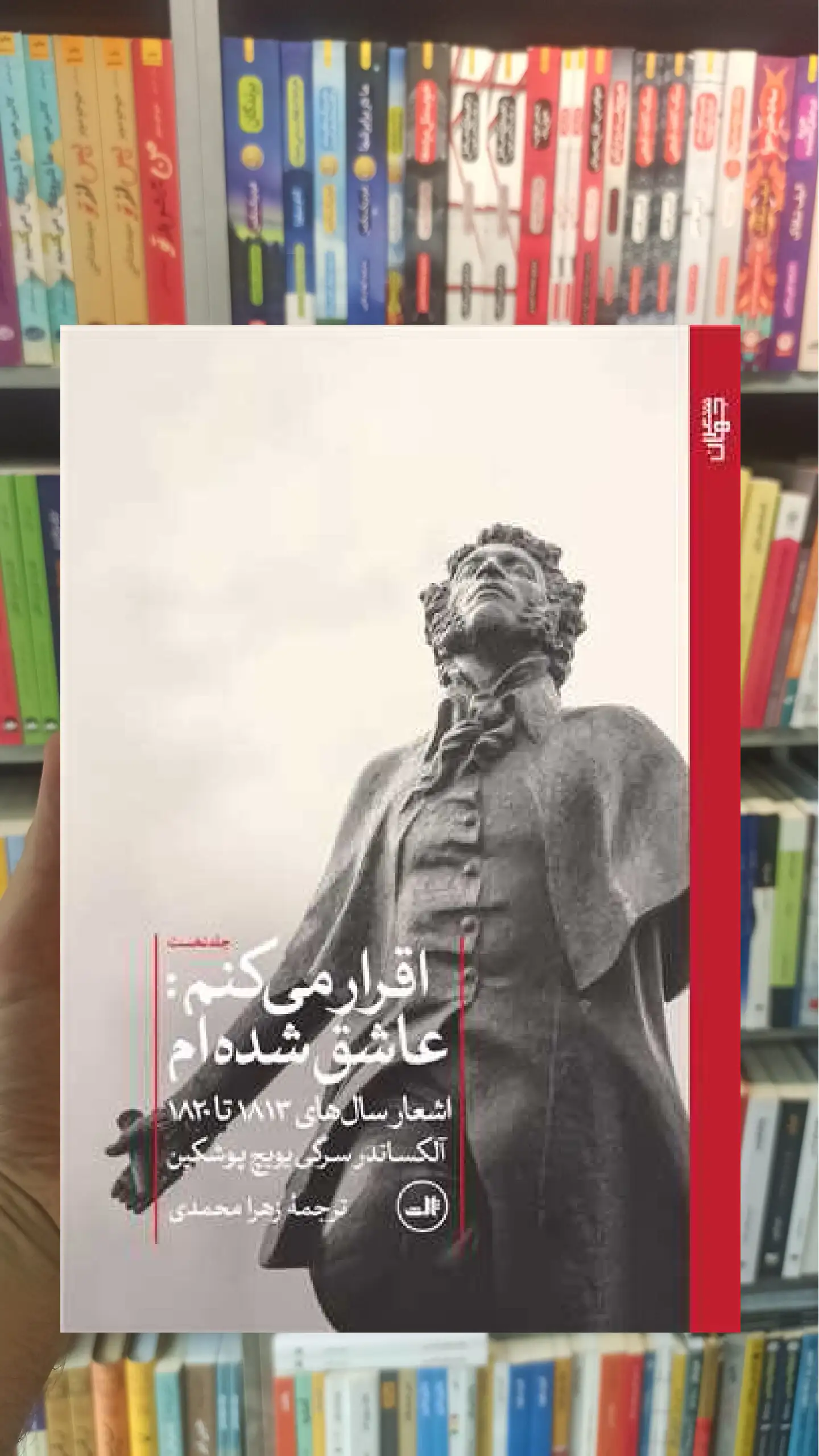 اقرار می کنم عاشق شده ام پوشکین ثالث