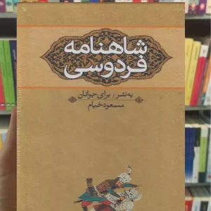 شاهنامه فردوسی به نثر برای نوجوانان 3جلدی با قاب نگاه