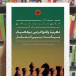 نظریه واقع گرایی نو کلاسیک سیاست بین الملل کتاب پارسه
