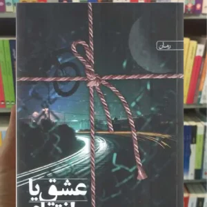 عشق یا انتقام سخن