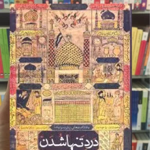 درد تنها شدن محمد سادات اخوی امیرکبیر