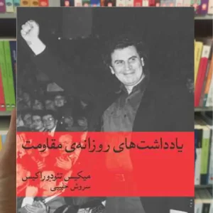 یادداشت های روزانه ی مقاومت تئودوراکس ماهی