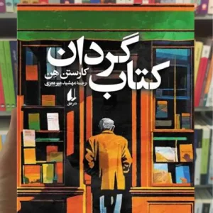 کتاب گردان کارستن هن افق