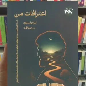 اعترافات من لئو تولستوی 360 درجه