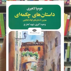 داستان های چکمه ای جومپا لاهیری نگاه