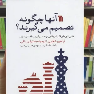 آنها چگونه تصمیم می گیرند ابراهیم شکوری سروش