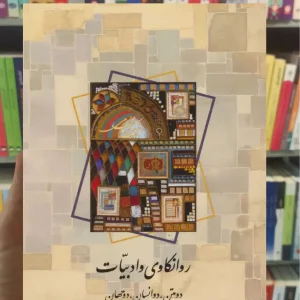 روانکاوی و ادبیات حورا یاوری سخن