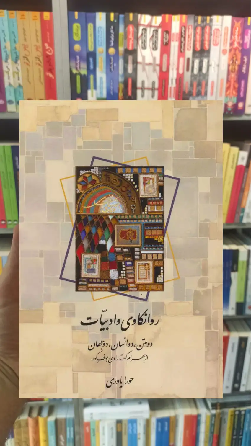 روانکاوی و ادبیات حورا یاوری سخن