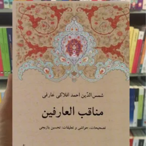 مناقب العارفین دوستان
