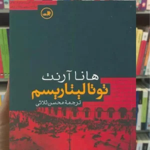 توتالیتاریسم هانا آرنت ثالث