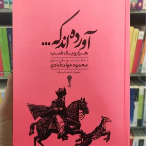 آورده اند که : گزیده هزار و یک شب دولت آبادی