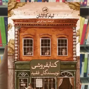 کتابفروشی نویسندگان فقید لیام کالانان ثالث