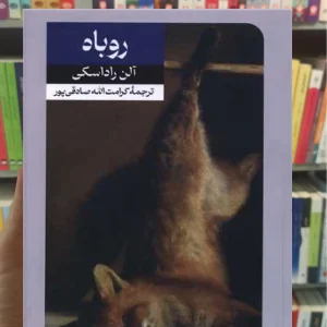 روباه آلن راداسکی امیرکبیر