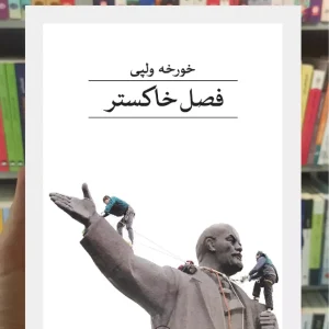 فصل خاکستر خورخه ولپی ثالث