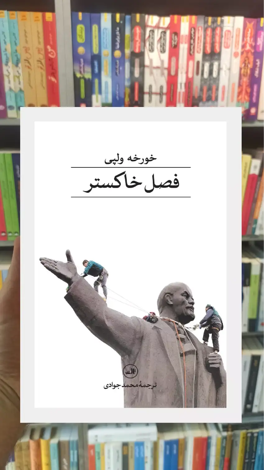 فصل خاکستر خورخه ولپی ثالث