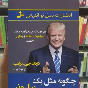 چگونه مثل یک بیلیونر فکر کنید ترامپ نسل نواندیش