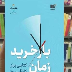 بازخرید زمان دن مارتل نشرنوین