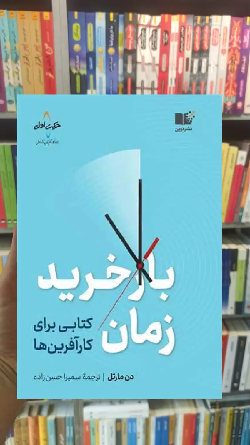 بازخرید زمان دن مارتل نشرنوین