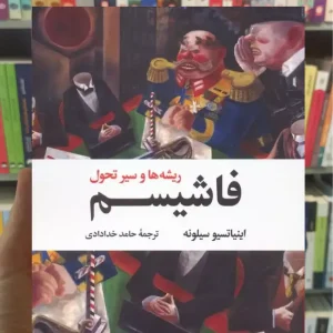 فاشیسم نگاه